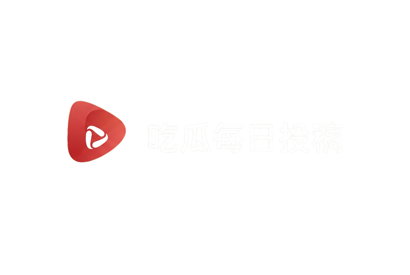 吃瓜每日投稿